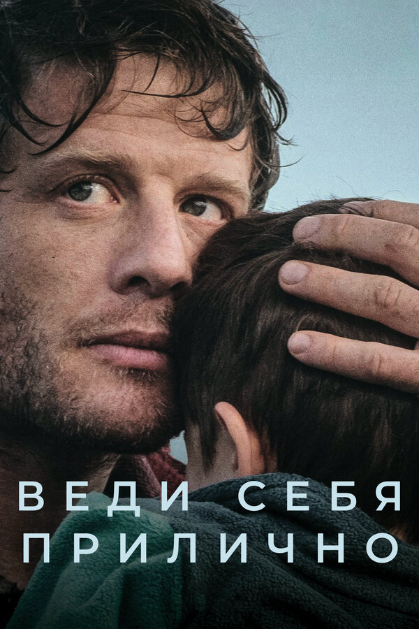 Смотреть Веди себя прилично 1 сезон онлайн бесплатно в HD качестве на русском языке